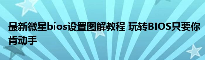 最新微星bios设置图解教程 玩转BIOS只要你肯动手