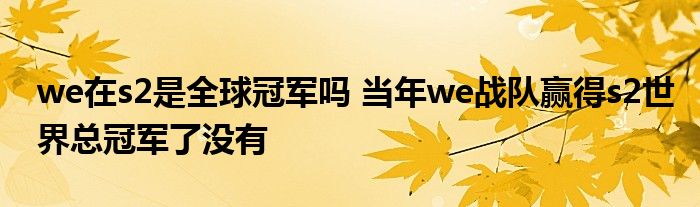 we在s2是全球冠军吗 当年we战队赢得s2世界总冠军了没有