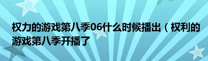 权力的游戏第八季06什么时候播出（权利的游戏第八季开播了