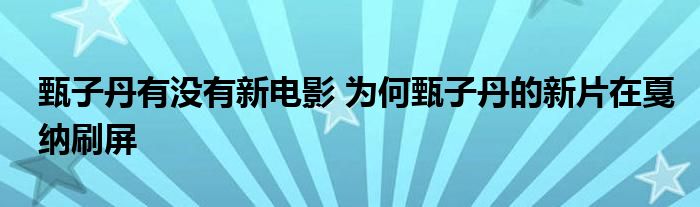 甄子丹有没有新电影 为何甄子丹的新片在戛纳刷屏