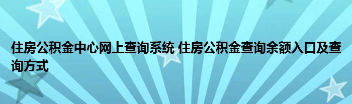 住房公积金中心网上查询系统 住房公积金查询余额入口及查询方式