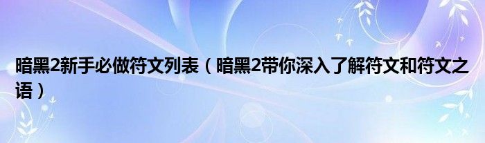 暗黑2新手必做符文列表（暗黑2带你深入了解符文和符文之语）