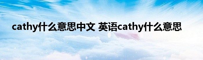 cathy什么意思中文 英语cathy什么意思