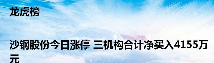 龙虎榜|沙钢股份今日涨停 三机构合计净买入4155万元