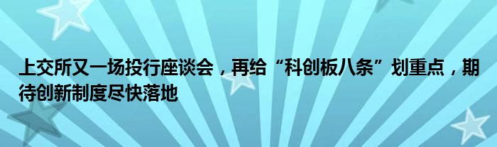 上交所又一场投行座谈会，再给“科创板八条”划重点，期待创新制度尽快落地