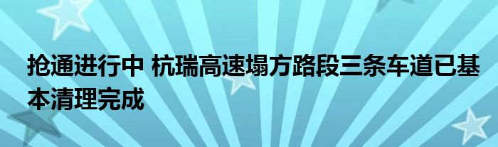 抢通进行中 杭瑞高速塌方路段三条车道已基本清理完成