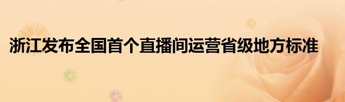 浙江发布全国首个直播间运营省级地方标准