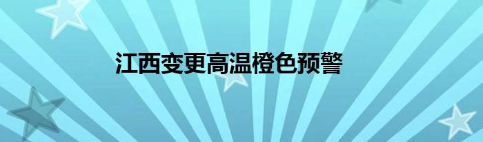 江西变更高温橙色预警