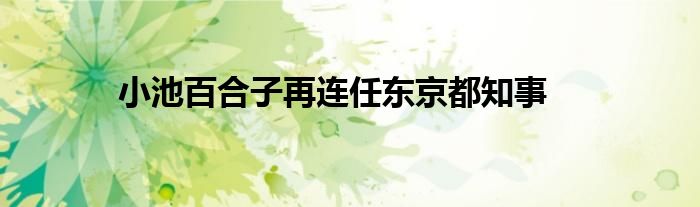 小池百合子再连任东京都知事