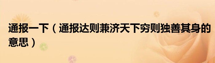 通报一下（通报达则兼济天下穷则独善其身的意思）