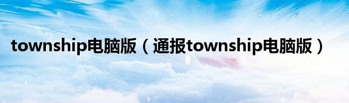 township电脑版（通报township电脑版）