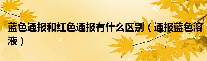 蓝色通报和红色通报有什么区别（通报蓝色溶液）