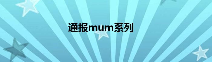 通报mum系列