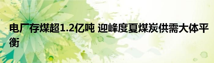 电厂存煤超1.2亿吨 迎峰度夏煤炭供需大体平衡