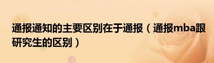 通报通知的主要区别在于通报（通报mba跟研究生的区别）