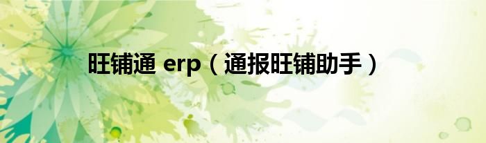 旺铺通 erp（通报旺铺助手）