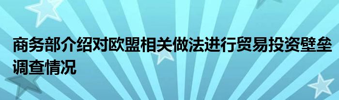 商务部介绍对欧盟相关做法进行贸易投资壁垒调查情况