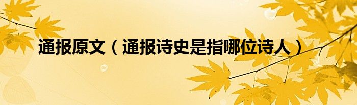 通报原文（通报诗史是指哪位诗人）