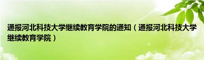 通报河北科技大学继续教育学院的通知（通报河北科技大学继续教育学院）