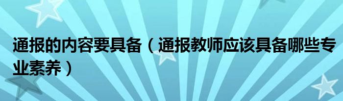 通报的内容要具备（通报教师应该具备哪些专业素养）