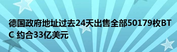 德国政府地址过去24天出售全部50179枚BTC 约合33亿美元