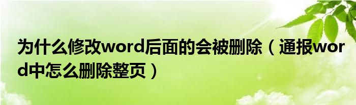 为什么修改word后面的会被删除（通报word中怎么删除整页）