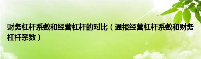 财务杠杆系数和经营杠杆的对比（通报经营杠杆系数和财务杠杆系数）