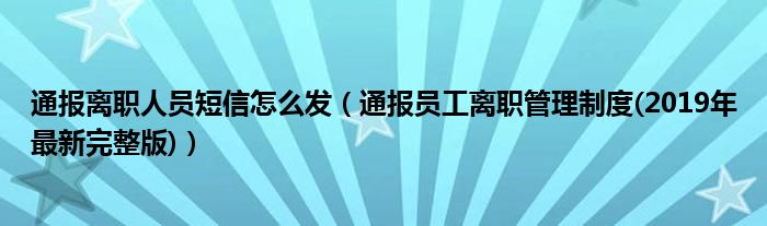 通报离职人员短信怎么发（通报员工离职管理制度(2019年最新完整版)）