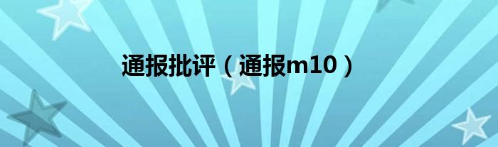 通报批评（通报m10）