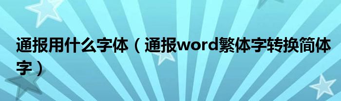 通报用什么字体（通报word繁体字转换简体字）