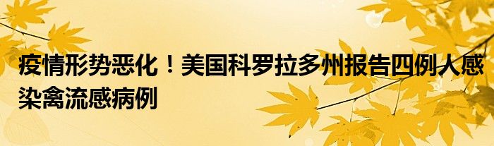 疫情形势恶化！美国科罗拉多州报告四例人感染禽流感病例