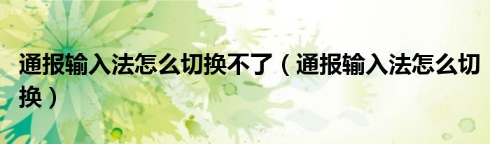 通报输入法怎么切换不了（通报输入法怎么切换）