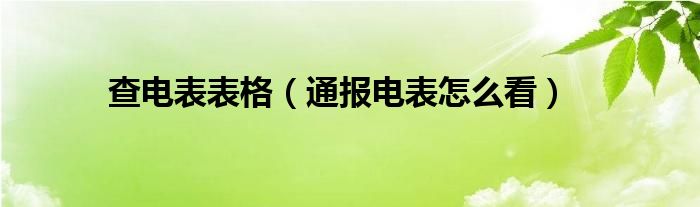 查电表表格（通报电表怎么看）