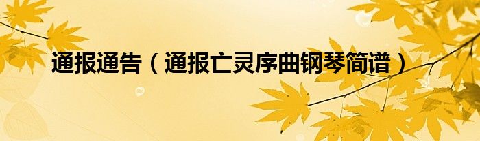 通报通告（通报亡灵序曲钢琴简谱）