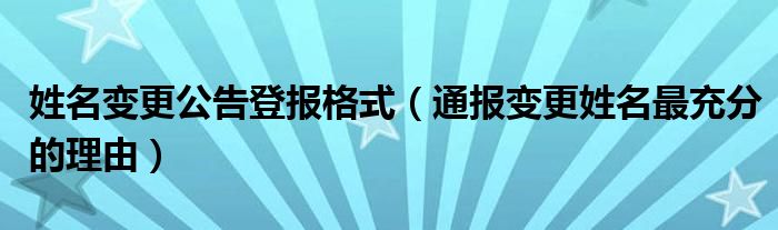 姓名变更公告登报格式（通报变更姓名最充分的理由）