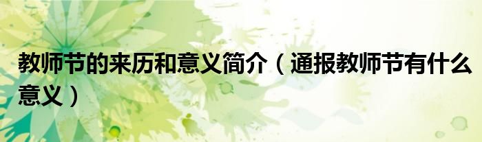 教师节的来历和意义简介（通报教师节有什么意义）