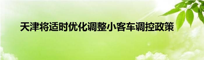 天津将适时优化调整小客车调控政策