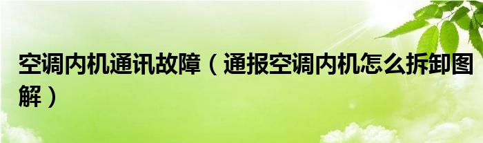 空调内机通讯故障（通报空调内机怎么拆卸图解）