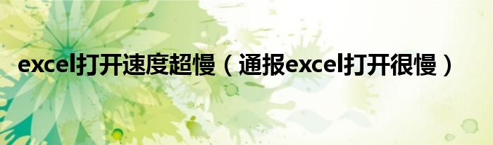 excel打开速度超慢（通报excel打开很慢）