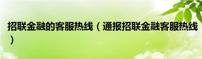 招联金融的客服热线（通报招联金融客服热线）