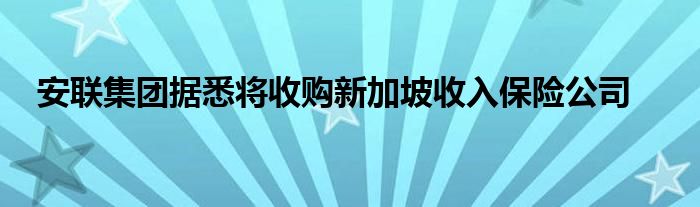 安联集团据悉将收购新加坡收入保险公司