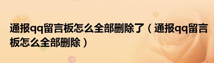 通报qq留言板怎么全部删除了（通报qq留言板怎么全部删除）