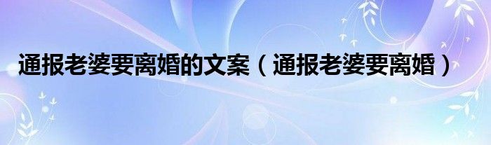 通报老婆要离婚的文案（通报老婆要离婚）