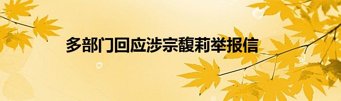 多部门回应涉宗馥莉举报信