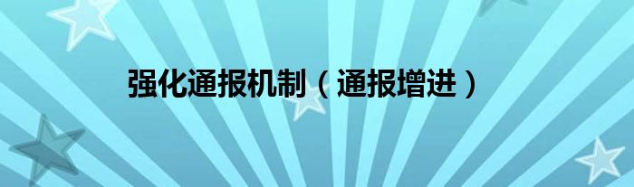 强化通报机制（通报增进）