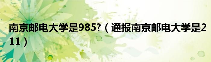 南京邮电大学是985?（通报南京邮电大学是211）