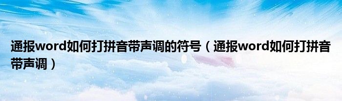 通报word如何打拼音带声调的符号（通报word如何打拼音带声调）