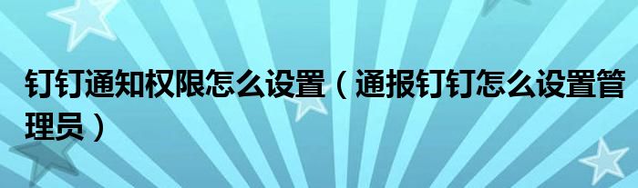 钉钉通知权限怎么设置（通报钉钉怎么设置管理员）