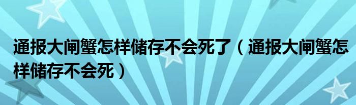 通报大闸蟹怎样储存不会死了（通报大闸蟹怎样储存不会死）