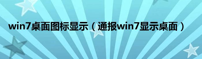 win7桌面图标显示（通报win7显示桌面）